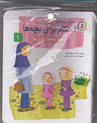 تصویر  مجموعه كتاب آويزدار داستان واره هاي احكام براي بچه ها (10 جلدي)