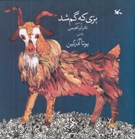 تصویر  بزي كه گم شد