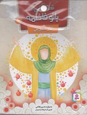 تصویر  مجموعه كتاب آويزدار قصه هايي از بانو فاطمه (10 جلدي)