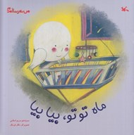 تصویر  ماه توتو بيا بيا