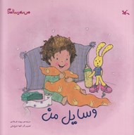 تصویر  وسايل من / من به دنيا آمدم