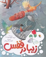 تصویر  زيبا در قفس