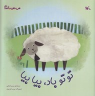 تصویر  توتو باد بيا بيا / من به دنيا آمدم