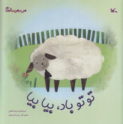 تصویر  توتو باد بيا بيا / من به دنيا آمدم