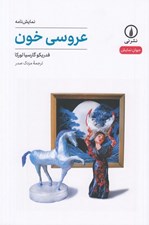 تصویر  عروسي خون / جهان نمايش 58