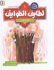 تصویر  قرض عجيب / قصه هاي تصويري از لطايف الطوايف 1