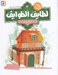 تصویر  دردسر شاه / قصه هاي تصويري از لطايف الطوايف 3