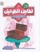 تصویر  مردي كه واق واق مي كرد / قصه هاي تصويري از لطايف الطوايف 8