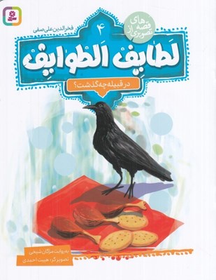 تصویر  در قبيله چه گذشت؟ / قصه هاي تصويري از لطايف الطوايف 4