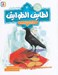تصویر  در قبيله چه گذشت؟ / قصه هاي تصويري از لطايف الطوايف 4
