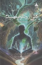 تصویر  كاش زودتر ميفهميدم