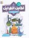 تصویر  حشمت كم اشتها / قصه هاي تصويري از لطايف الطوايف 5