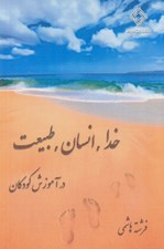 تصویر  خدا انسان طبيعت در آموزش كودكان