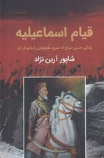 تصویر  قيام اسماعيليه (زندگي حسن صباح كه صبح سلجوقيان را شام تار كرد)