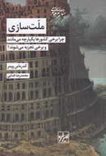 تصویر  ملت سازي (چرا برخي كشورها يكپارچه مي مانند و برخي تجزيه مي شوند؟)