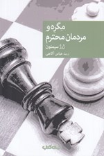 تصویر  مگره و مردمان محترم / مجموعه نقاب 117