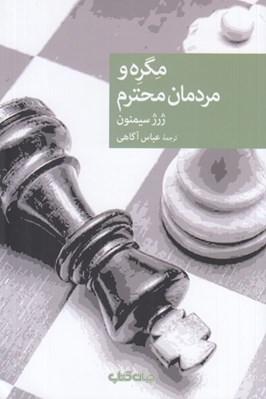تصویر  مگره و مردمان محترم / مجموعه نقاب 117