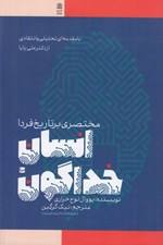 تصویر  انسان خداگون (مختصري بر تاريخ فردا) #