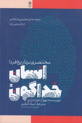 تصویر  انسان خداگون (مختصري بر تاريخ فردا) #