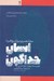 تصویر  انسان خداگون (مختصري بر تاريخ فردا) #