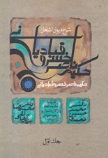 تصویر  شرح ديوان اشعار حكيم ناصرخسرو قبادياني 1