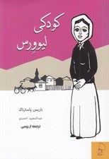 تصویر  كودكي ليوورس