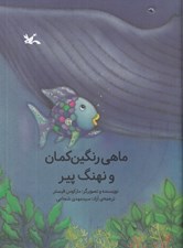 تصویر  ماهي رنگين كمان و نهنگ پير