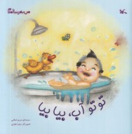 تصویر  توتو آب بيا بيا / من به دنيا آمدم