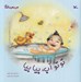 تصویر  توتو آب بيا بيا / من به دنيا آمدم