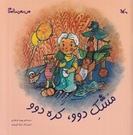 تصویر  مشك دوو كره دوو / من به دنيا آمدم