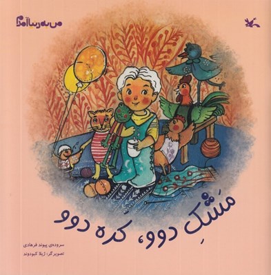 تصویر  مشك دوو كره دوو / من به دنيا آمدم
