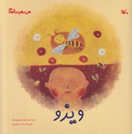 تصویر  ويزو / من به دنيا آمدم