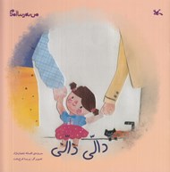 تصویر  دالي دالي / من به دنيا آمدم
