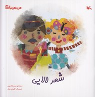 تصویر  شعر لالايي / من به دنيا آمدم