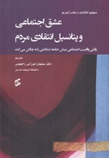 تصویر  عشق اجتماعي و پتانسيل انتقادي مردم (وقتي واقعيت اجتماعي بينش جامعه شناختي را به چالش مي كشد)