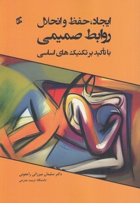 تصویر  ايجاد حفظ و انحلال روابط صميمي (ا تاكيد بر تكنيك هاي اساسي)
