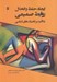 تصویر  ايجاد حفظ و انحلال روابط صميمي (ا تاكيد بر تكنيك هاي اساسي)