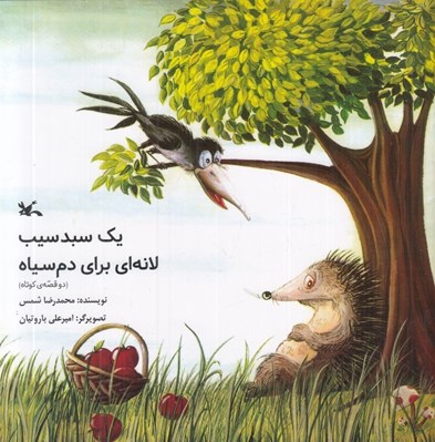 تصویر  يك سبد سيب لانه اي براي دم سياه (دو قصه ي كوتاه)
