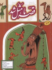 تصویر  قصه ما مثل شد 1 (جيبي)