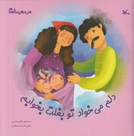 تصویر  دلم مي خواد تو بغلت بخوابم / من به دنيا آمدم