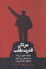 تصویر  مردان قدرت طلب (چگونه ظهور مي كنند چرا موفق مي شوند و چگونه سقوط مي كنند)