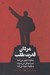 تصویر  مردان قدرت طلب (چگونه ظهور مي كنند چرا موفق مي شوند و چگونه سقوط مي كنند)