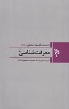 تصویر  معرفت شناسي / دانشنامه فلسفه استنفورد 10