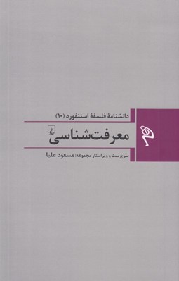 تصویر  معرفت شناسي / دانشنامه فلسفه استنفورد 10