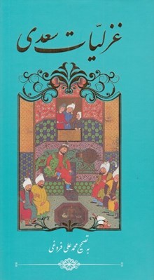 تصویر  غزليات سعدي