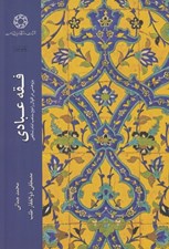 تصویر  فقه عبادي (پژوهشي در اقوال راجح مذهب امام شافعي)