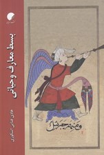 تصویر  بسط معارف وحياني