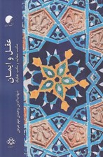 تصویر  عقل و ايمان (حكمت متعاليه و مكتب تفكيك)