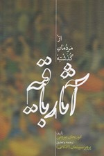 تصویر  آثار باقيه (از مردمان گذشته)