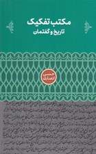 تصویر  مكتب تفكيك (تاريخ و نقد)